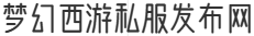 梦幻西游私服发布网